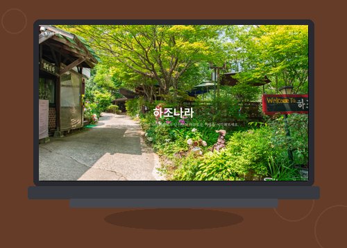 하조나라 홈페이지 화면