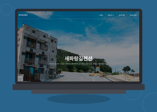 새파랑길펜션 홈페이지 화면