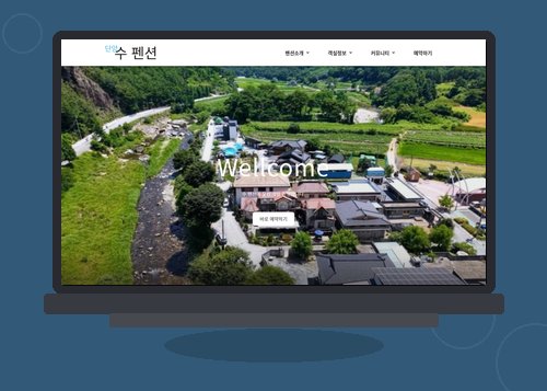 수 펜션 홈페이지 화면