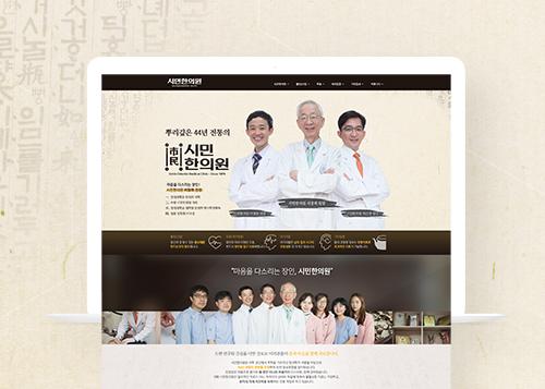 시민한의원 홈페이지 화면